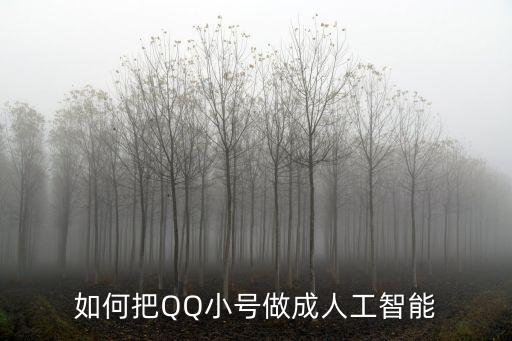 如何把QQ小號做成人工智能