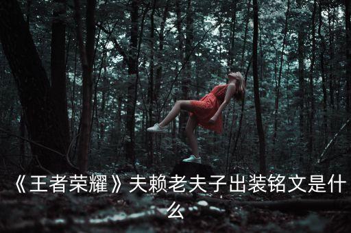《王者榮耀》夫賴?yán)戏蜃映鲅b銘文是什么