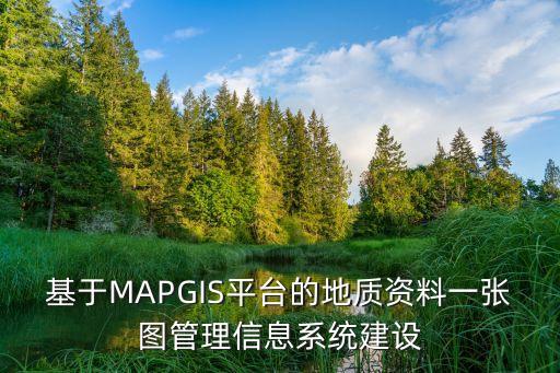 基于MAPGIS平臺(tái)的地質(zhì)資料一張圖管理信息系統(tǒng)建設(shè)