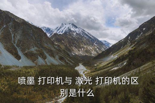 激光打印機(jī)和噴墨打印機(jī)的區(qū)別,黑白激光打印機(jī)和噴墨打印機(jī)的區(qū)別