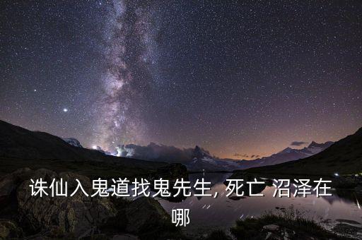 誅仙入鬼道找鬼先生, 死亡 沼澤在哪