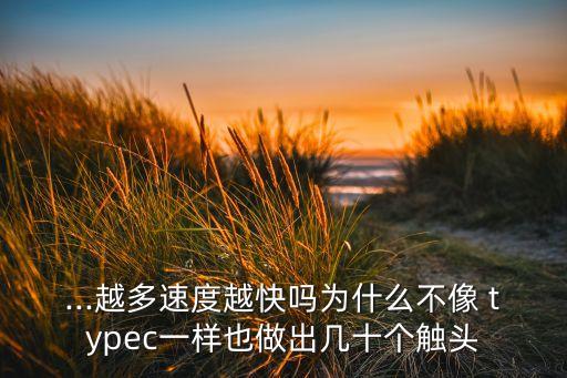 ...越多速度越快嗎為什么不像 typec一樣也做出幾十個觸頭