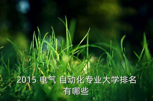 四川大學電氣自動化怎樣