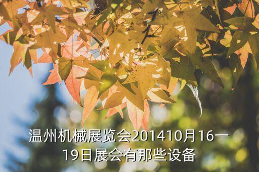 溫州機(jī)械展覽會(huì)201410月16一19日展會(huì)有那些設(shè)備