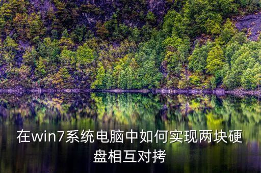 在win7系統(tǒng)電腦中如何實(shí)現(xiàn)兩塊硬盤相互對(duì)拷