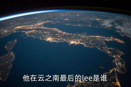 他在云之南最后的lee是誰