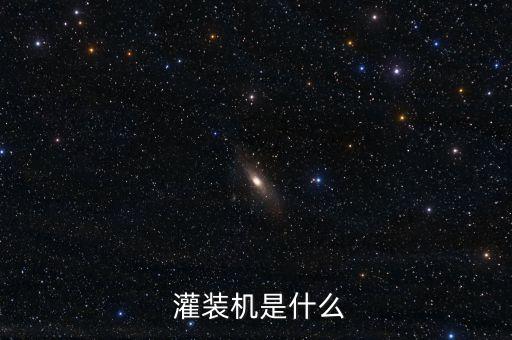  灌裝機(jī)是什么