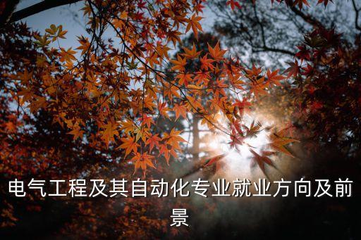 福達電氣自動化招聘崗位,電氣自動化技術(shù)的就業(yè)崗位有哪些?