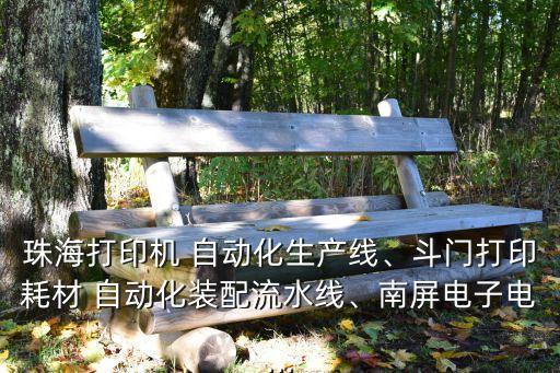 珠海打印機(jī) 自動(dòng)化生產(chǎn)線、斗門打印耗材 自動(dòng)化裝配流水線、南屏電子電...