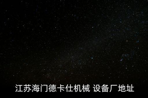  江蘇海門德卡仕機(jī)械 設(shè)備廠地址