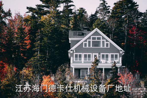 江蘇海門德卡仕機(jī)械設(shè)備廠地址