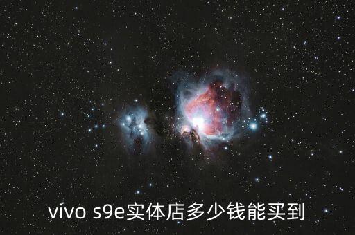 vivo s9e實體店多少錢能買到