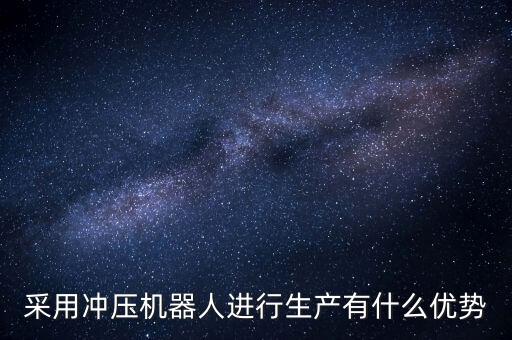 托架沖壓自動化設(shè)備,沖壓自動化生產(chǎn)線優(yōu)勢在哪?