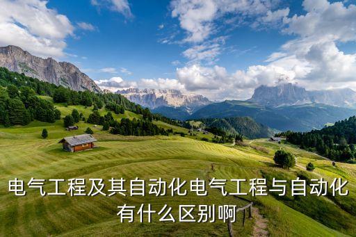 電氣與自動化與自動化,區(qū)別電氣自動化與手動化在哪里?