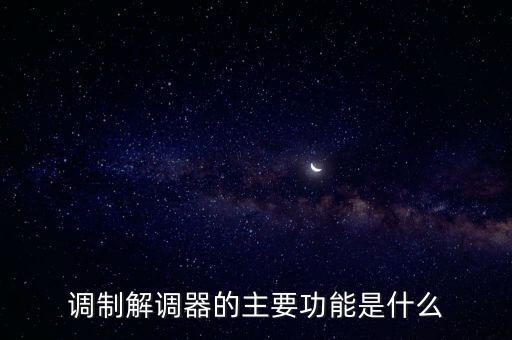 調(diào)制解調(diào)器的主要功能是什么