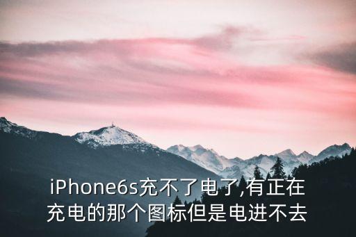 6s電池?zé)o數(shù)據(jù)了6,蘋果6s充不上電怎么辦?可以這樣做