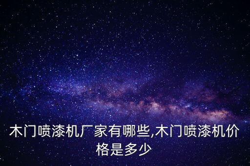 自動化噴涂設(shè)備多少錢一臺,自動噴漆機械手有哪些?