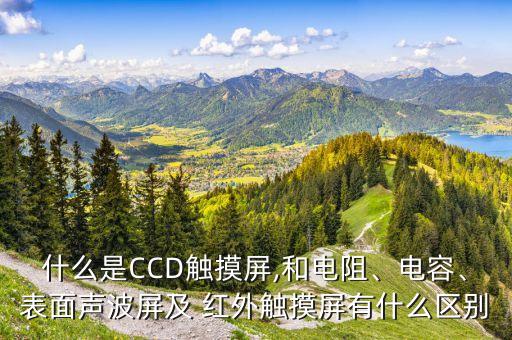 什么是CCD觸摸屏,和電阻、電容、表面聲波屏及 紅外觸摸屏有什么區(qū)別