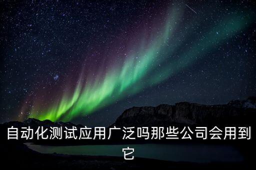 一進(jìn)公司就要做自動(dòng)化測(cè)試,如何從零開始構(gòu)建公司自動(dòng)化測(cè)試