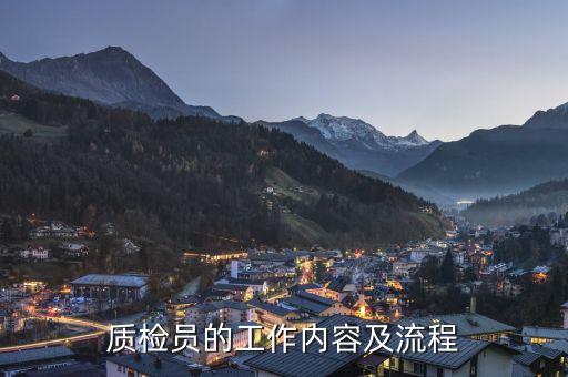 質(zhì)檢員的工作內(nèi)容及流程
