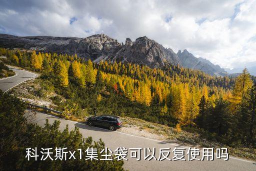 科沃斯x1集塵袋可以反復(fù)使用嗎