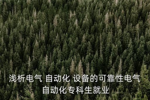 自動(dòng)化控制設(shè)備有哪些問題
