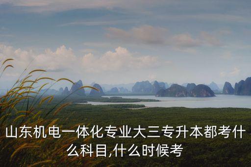 山東省電氣自動化考試科目,電氣自動化專升本考什么科目?
