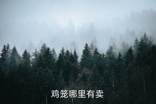 雞舍飲水器自動(dòng)化設(shè)備價(jià)格,自動(dòng)化蛋雞養(yǎng)殖設(shè)備有哪些?