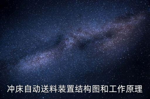 沖床自動(dòng)送料裝置結(jié)構(gòu)圖和工作原理