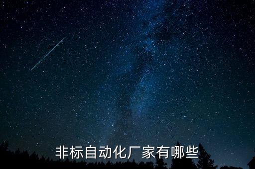 非標(biāo)自動化廠家有哪些