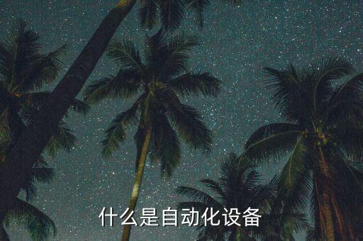 自動化設備關鍵參數有哪些,農村生活污水處理設備有哪些?