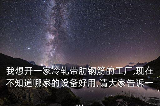 自動(dòng)化冷軋廠有哪些設(shè)備,工業(yè)自動(dòng)化設(shè)備有哪些?