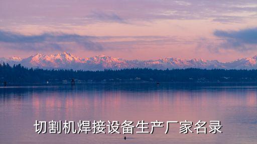 切割機焊接設備生產(chǎn)廠家名錄