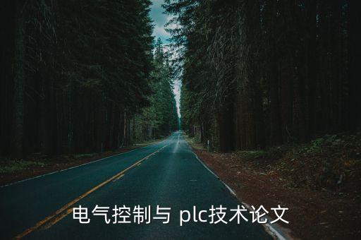 電氣控制與 plc技術(shù)論文
