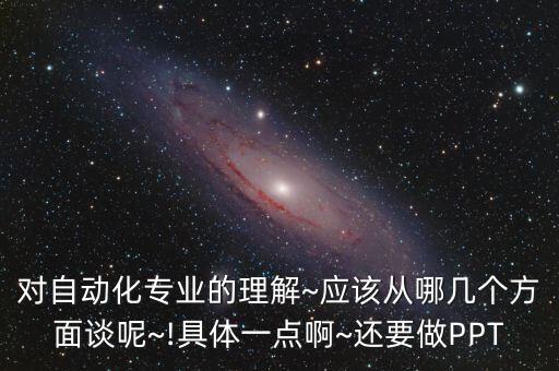 自動化專業(yè)導論作用,報考自動化專業(yè)需要注意什么?