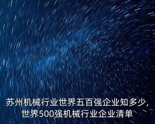 蘇州機(jī)械行業(yè)世界五百強(qiáng)企業(yè)知多少,世界500強(qiáng)機(jī)械行業(yè)企業(yè)清單