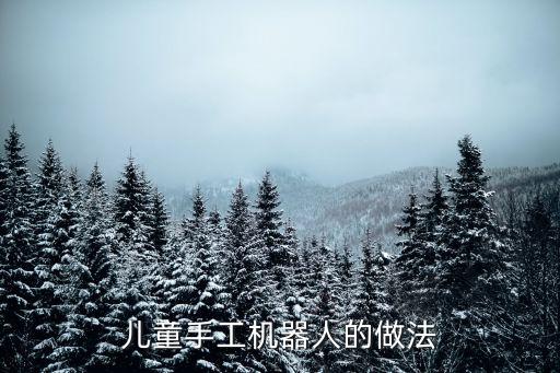 制作簡單機(jī)器人,薯片捅和紙盒組成簡單機(jī)器人手臂