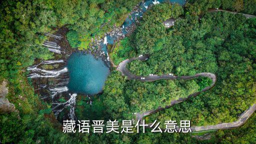 藏語晉美是什么意思