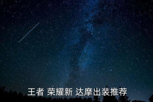 王者榮耀達(dá)摩