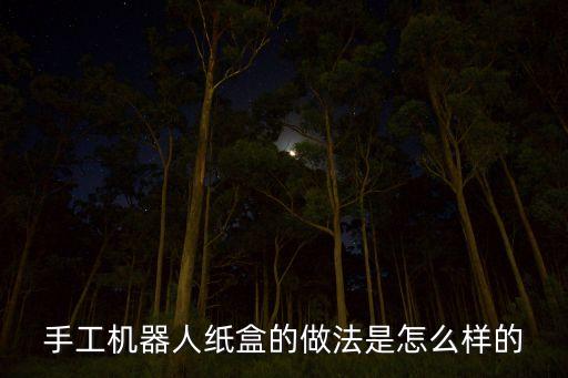 手工機(jī)器人紙盒的做法是怎么樣的