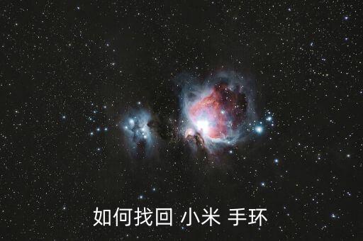 如何找回 小米 手環(huán)