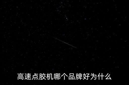 高速點(diǎn)膠機(jī)哪個(gè)品牌好為什么
