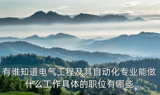佳葉電氣自動(dòng)化招聘,電氣自動(dòng)化專業(yè)的未來(lái)發(fā)展