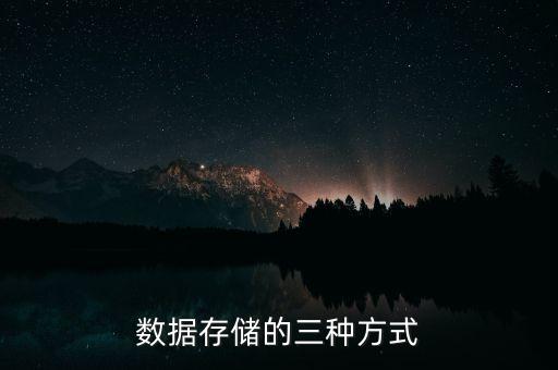 數(shù)據(jù)存儲(chǔ)的三種方式