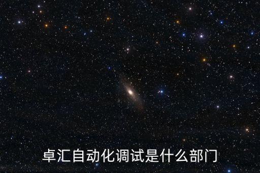卓匯自動化調(diào)試是什么部門