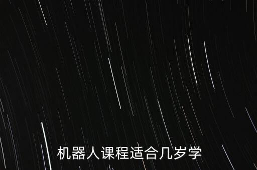 小孩對機(jī)器人感興趣,對機(jī)器人感興趣應(yīng)該學(xué)什么專業(yè)