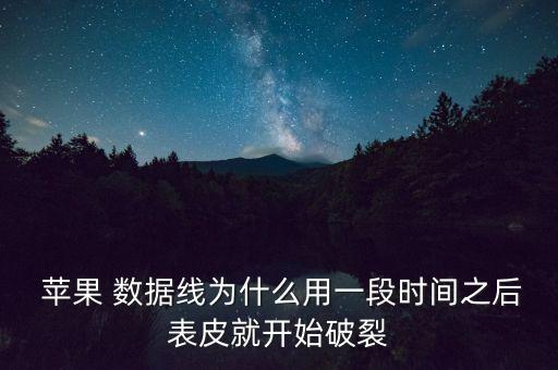 為什么我蘋果數(shù)據(jù)線老是壞,蘋果手機充電數(shù)據(jù)線老是壞