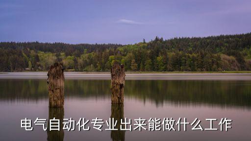自動化類專業(yè)干嘛的,自動化專業(yè)是怎么一回事?