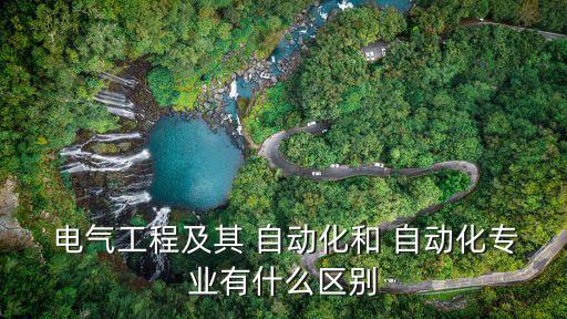 電氣自動化和電有關(guān)嗎,電乞工程和電氣自動化那個好一點