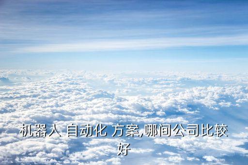 自動(dòng)化設(shè)備解決方案設(shè)計(jì),一般自動(dòng)化設(shè)備解決方案